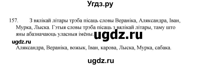 ГДЗ (Рашальнік ) по белорусскому языку 2 класс (рабочая тетрадь) Левкина Л.Ф. / практыкаванне / 157