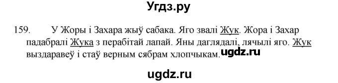 ГДЗ (Рашальнік ) по белорусскому языку 2 класс (рабочая тетрадь) Левкина Л.Ф. / практыкаванне / 159