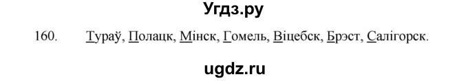 ГДЗ (Рашальнік ) по белорусскому языку 2 класс (рабочая тетрадь) Левкина Л.Ф. / практыкаванне / 160