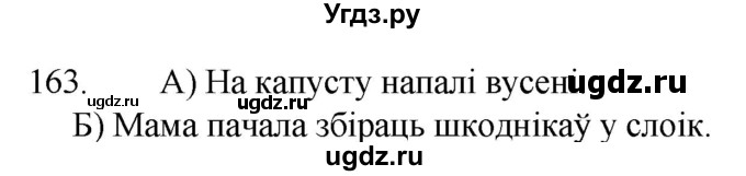 ГДЗ (Рашальнік ) по белорусскому языку 2 класс (рабочая тетрадь) Левкина Л.Ф. / практыкаванне / 163