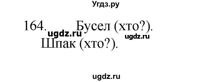 ГДЗ (Рашальнік ) по белорусскому языку 2 класс (рабочая тетрадь) Левкина Л.Ф. / практыкаванне / 164