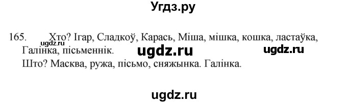 ГДЗ (Рашальнік ) по белорусскому языку 2 класс (рабочая тетрадь) Левкина Л.Ф. / практыкаванне / 165