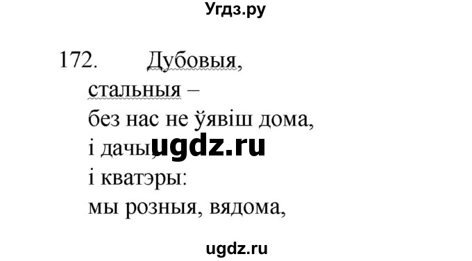 ГДЗ (Рашальнік ) по белорусскому языку 2 класс (рабочая тетрадь) Левкина Л.Ф. / практыкаванне / 172