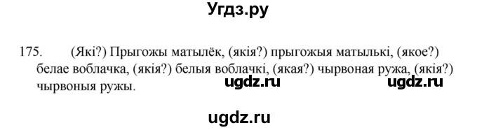 ГДЗ (Рашальнік ) по белорусскому языку 2 класс (рабочая тетрадь) Левкина Л.Ф. / практыкаванне / 175