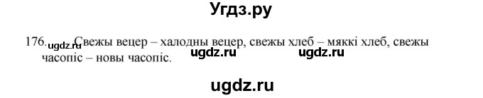 ГДЗ (Рашальнік ) по белорусскому языку 2 класс (рабочая тетрадь) Левкина Л.Ф. / практыкаванне / 176