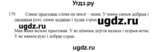 ГДЗ (Рашальнік ) по белорусскому языку 2 класс (рабочая тетрадь) Левкина Л.Ф. / практыкаванне / 179