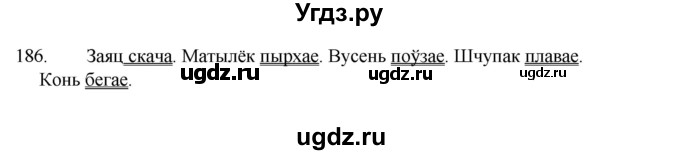 ГДЗ (Рашальнік ) по белорусскому языку 2 класс (рабочая тетрадь) Левкина Л.Ф. / практыкаванне / 186