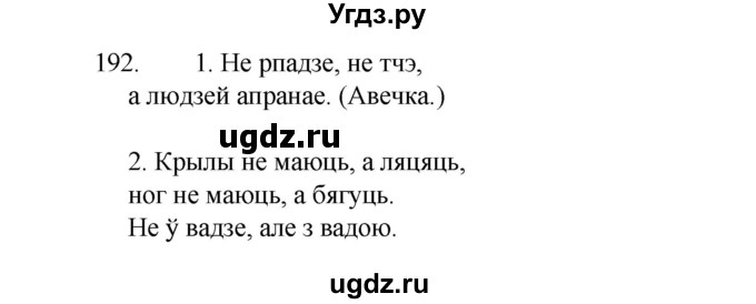 ГДЗ (Рашальнік ) по белорусскому языку 2 класс (рабочая тетрадь) Левкина Л.Ф. / практыкаванне / 192