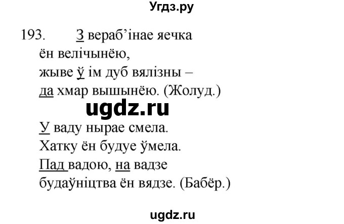 ГДЗ (Рашальнік ) по белорусскому языку 2 класс (рабочая тетрадь) Левкина Л.Ф. / практыкаванне / 193