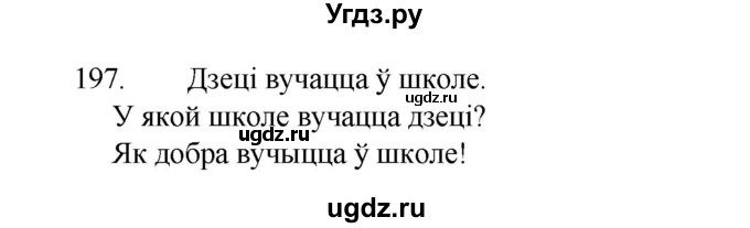 ГДЗ (Рашальнік ) по белорусскому языку 2 класс (рабочая тетрадь) Левкина Л.Ф. / практыкаванне / 197