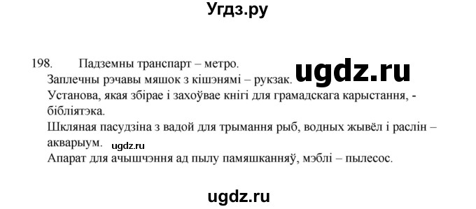 ГДЗ (Рашальнік ) по белорусскому языку 2 класс (рабочая тетрадь) Левкина Л.Ф. / практыкаванне / 198