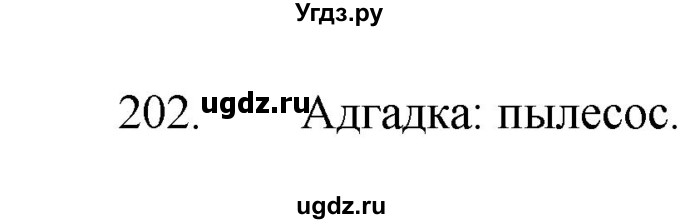 ГДЗ (Рашальнік ) по белорусскому языку 2 класс (рабочая тетрадь) Левкина Л.Ф. / практыкаванне / 202