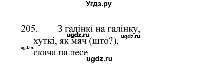 ГДЗ (Рашальнік ) по белорусскому языку 2 класс (рабочая тетрадь) Левкина Л.Ф. / практыкаванне / 205