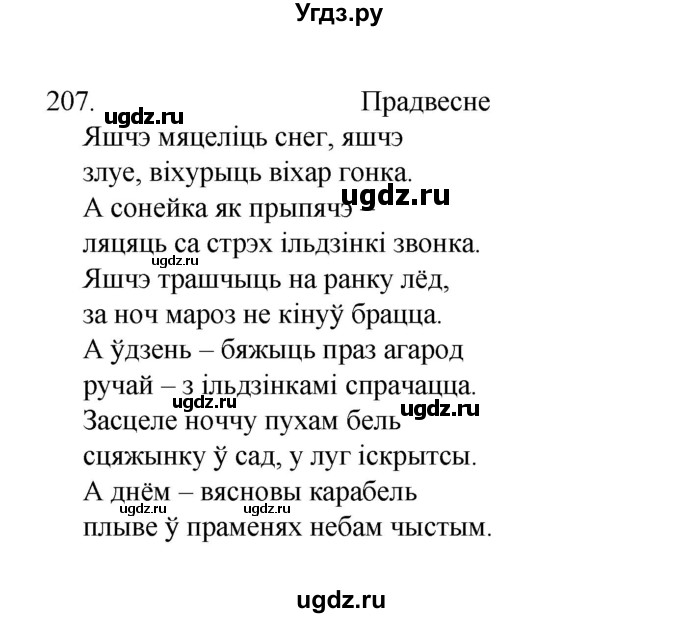 ГДЗ (Рашальнік ) по белорусскому языку 2 класс (рабочая тетрадь) Левкина Л.Ф. / практыкаванне / 207