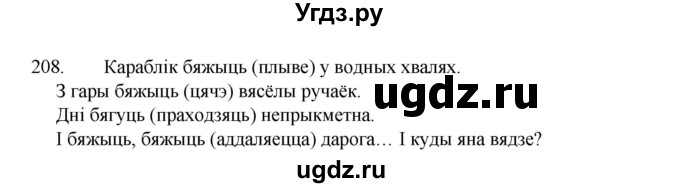 ГДЗ (Рашальнік ) по белорусскому языку 2 класс (рабочая тетрадь) Левкина Л.Ф. / практыкаванне / 208