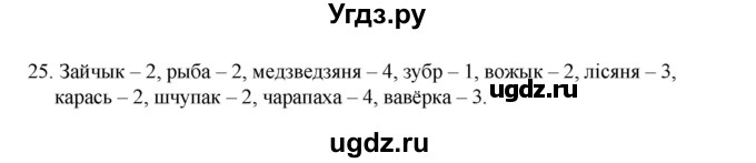 ГДЗ (Рашальнік ) по белорусскому языку 2 класс (рабочая тетрадь) Левкина Л.Ф. / практыкаванне / 25