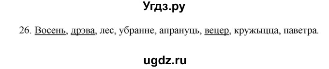 ГДЗ (Рашальнік ) по белорусскому языку 2 класс (рабочая тетрадь) Левкина Л.Ф. / практыкаванне / 26