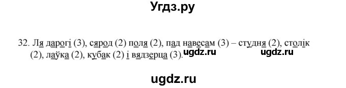 ГДЗ (Рашальнік ) по белорусскому языку 2 класс (рабочая тетрадь) Левкина Л.Ф. / практыкаванне / 32