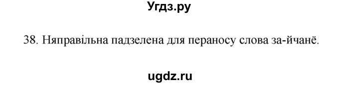 ГДЗ (Рашальнік ) по белорусскому языку 2 класс (рабочая тетрадь) Левкина Л.Ф. / практыкаванне / 38