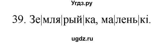 ГДЗ (Рашальнік ) по белорусскому языку 2 класс (рабочая тетрадь) Левкина Л.Ф. / практыкаванне / 39