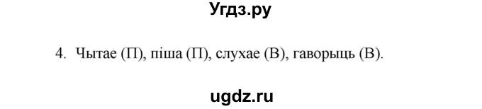 ГДЗ (Рашальнік ) по белорусскому языку 2 класс (рабочая тетрадь) Левкина Л.Ф. / практыкаванне / 4