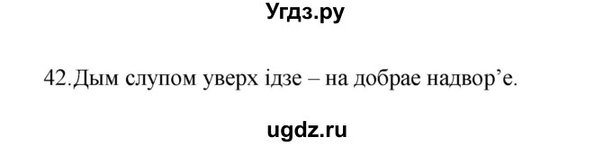 ГДЗ (Рашальнік ) по белорусскому языку 2 класс (рабочая тетрадь) Левкина Л.Ф. / практыкаванне / 42