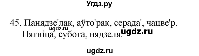 ГДЗ (Рашальнік ) по белорусскому языку 2 класс (рабочая тетрадь) Левкина Л.Ф. / практыкаванне / 45