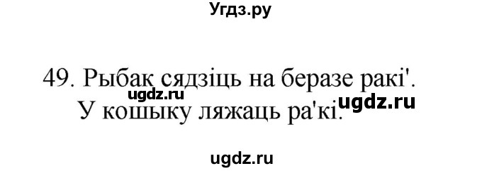 ГДЗ (Рашальнік ) по белорусскому языку 2 класс (рабочая тетрадь) Левкина Л.Ф. / практыкаванне / 49