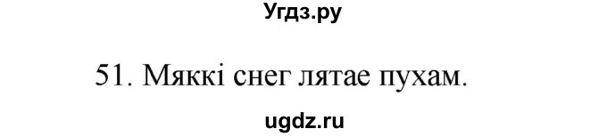 ГДЗ (Рашальнік ) по белорусскому языку 2 класс (рабочая тетрадь) Левкина Л.Ф. / практыкаванне / 51