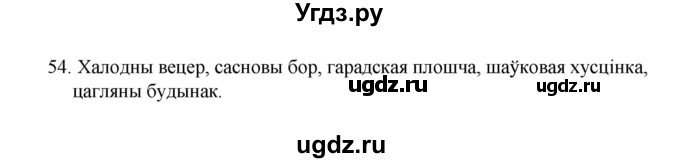 ГДЗ (Рашальнік ) по белорусскому языку 2 класс (рабочая тетрадь) Левкина Л.Ф. / практыкаванне / 54