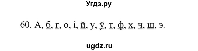 ГДЗ (Рашальнік ) по белорусскому языку 2 класс (рабочая тетрадь) Левкина Л.Ф. / практыкаванне / 60