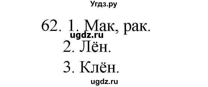 ГДЗ (Рашальнік ) по белорусскому языку 2 класс (рабочая тетрадь) Левкина Л.Ф. / практыкаванне / 62