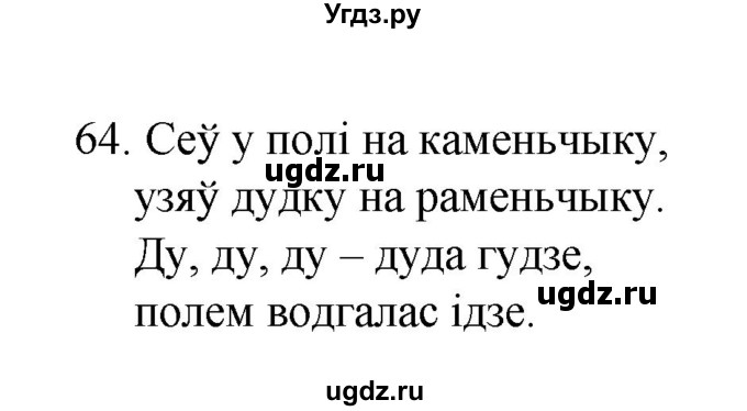 ГДЗ (Рашальнік ) по белорусскому языку 2 класс (рабочая тетрадь) Левкина Л.Ф. / практыкаванне / 64