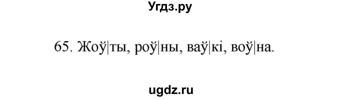 ГДЗ (Рашальнік ) по белорусскому языку 2 класс (рабочая тетрадь) Левкина Л.Ф. / практыкаванне / 65