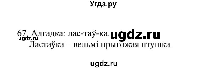 ГДЗ (Рашальнік ) по белорусскому языку 2 класс (рабочая тетрадь) Левкина Л.Ф. / практыкаванне / 67