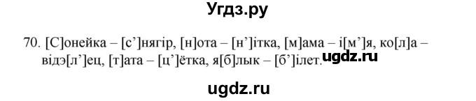 ГДЗ (Рашальнік ) по белорусскому языку 2 класс (рабочая тетрадь) Левкина Л.Ф. / практыкаванне / 70