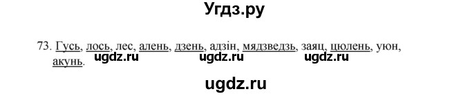 ГДЗ (Рашальнік ) по белорусскому языку 2 класс (рабочая тетрадь) Левкина Л.Ф. / практыкаванне / 73