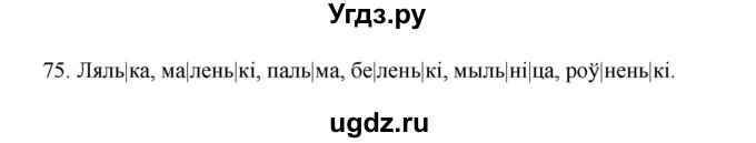 ГДЗ (Рашальнік ) по белорусскому языку 2 класс (рабочая тетрадь) Левкина Л.Ф. / практыкаванне / 75