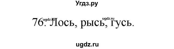 ГДЗ (Рашальнік ) по белорусскому языку 2 класс (рабочая тетрадь) Левкина Л.Ф. / практыкаванне / 76