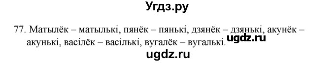 ГДЗ (Рашальнік ) по белорусскому языку 2 класс (рабочая тетрадь) Левкина Л.Ф. / практыкаванне / 77