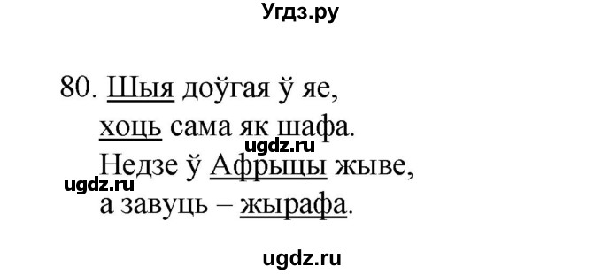 ГДЗ (Рашальнік ) по белорусскому языку 2 класс (рабочая тетрадь) Левкина Л.Ф. / практыкаванне / 80