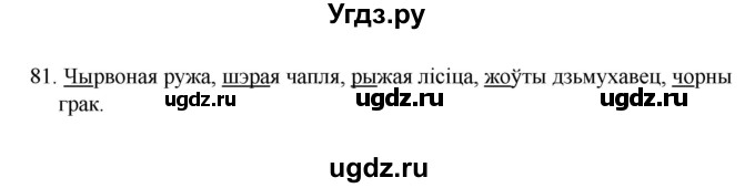 ГДЗ (Рашальнік ) по белорусскому языку 2 класс (рабочая тетрадь) Левкина Л.Ф. / практыкаванне / 81