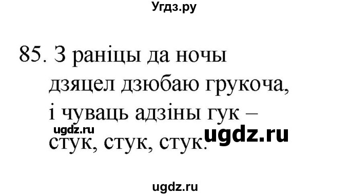 ГДЗ (Рашальнік ) по белорусскому языку 2 класс (рабочая тетрадь) Левкина Л.Ф. / практыкаванне / 85