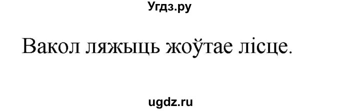 ГДЗ (Рашальнік ) по белорусскому языку 2 класс (рабочая тетрадь) Левкина Л.Ф. / практыкаванне / 9(продолжение 2)