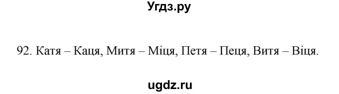 ГДЗ (Рашальнік ) по белорусскому языку 2 класс (рабочая тетрадь) Левкина Л.Ф. / практыкаванне / 92