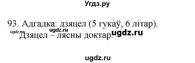 ГДЗ (Рашальнік ) по белорусскому языку 2 класс (рабочая тетрадь) Левкина Л.Ф. / практыкаванне / 93