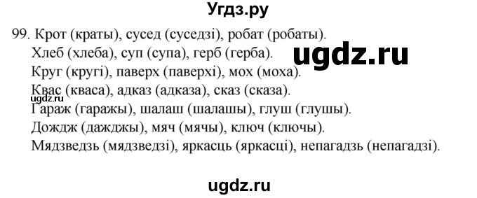 ГДЗ (Рашальнік ) по белорусскому языку 2 класс (рабочая тетрадь) Левкина Л.Ф. / практыкаванне / 99