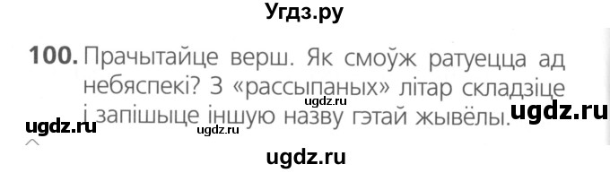 ГДЗ (Сшытак ) по белорусскому языку 2 класс (рабочая тетрадь) Свириденко В.И / практыкаванне / 100