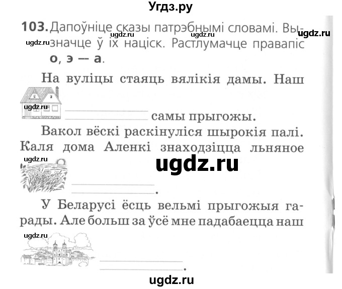 ГДЗ (Сшытак ) по белорусскому языку 2 класс (рабочая тетрадь) Свириденко В.И / практыкаванне / 103