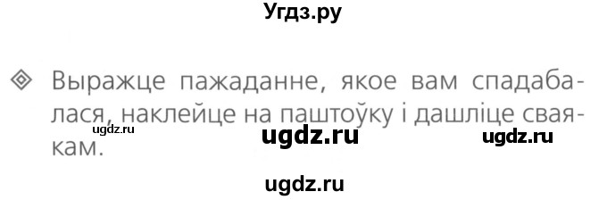 ГДЗ (Сшытак ) по белорусскому языку 2 класс (рабочая тетрадь) Свириденко В.И / практыкаванне / 105(продолжение 2)